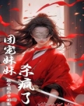 搬空极品爷奶家,团宠妹妹杀疯了
