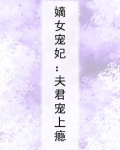 嫡女宠妃:夫君宠上瘾