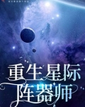 重生星际阵器师