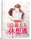 亿万宠婚:总裁夫人休想逃