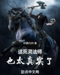 这死灵法师也太真实了