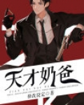 天才奶爸
