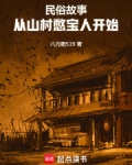 民俗故事:从山村憋宝人开始