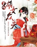 萌女众夫