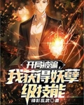 开局被骗,我获得妖孽级技能