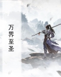 万界至圣