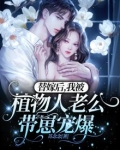 替嫁后,我被植物人老公带崽宠爆