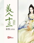 美人十三