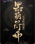 黑萌符师