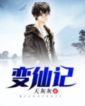 变仙记