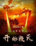 从斗罗世界开始毁灭