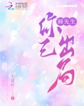 顾先生,你已出局