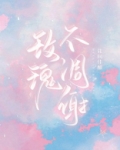 玫瑰不凋谢