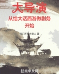 大导演从给大话西游做剧务开始