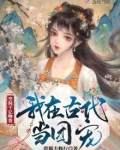 空间千亿物资!我在古代当团宠