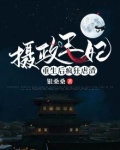 摄政王妃重生后疯狂虐渣