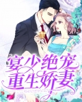 宴少绝宠重生娇妻