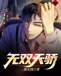 无双天骄