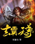玄霸天尊