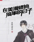 在美漫修仙搞事的日子