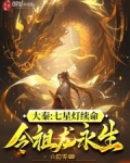 大秦:七星灯续命,令祖龙永生