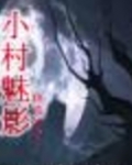 小村魅影二