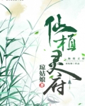 仙植灵府