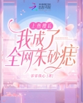 上热搜后我成了全网朱砂痣