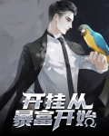 开挂从暴富开始