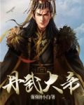 丹武大帝