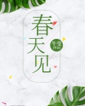 春天见