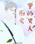 厨房里的男人