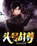 头号战尊