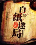 白纸迷局