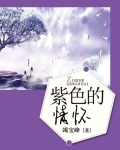 紫色的情怀