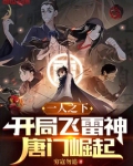 一人之下:开局飞雷神,唐门崛起