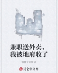 兼职送外卖,我被地府收了