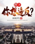 陛下:你想造反?