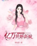 亿万世婚新娘