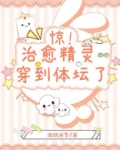 治愈精灵穿到体坛了！