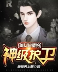 美女总裁的神级护卫