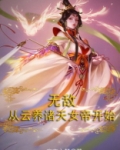 无敌,从云养诸天女帝开始