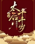 太后千千岁（清穿）