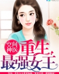空间神医:重生最强女王