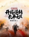 春秋霸业:开局逆转长平之战