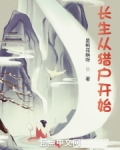 长生从猎户开始