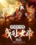 开局军火库,我让女帝跪舔