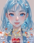 一颗人参果万年修为穆家傻女守墓一年吞下9999颗