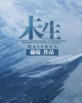 未生