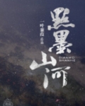 点墨山河[星际]